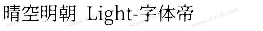 晴空明朝 Light字体转换